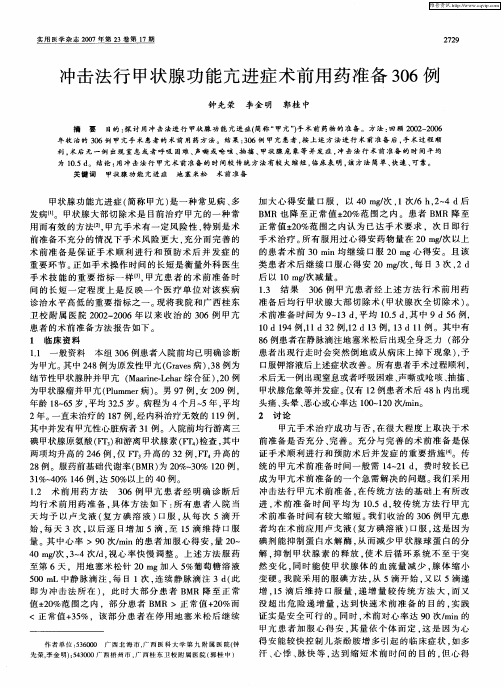 冲击法行甲状腺功能亢进症术前用药准备306例