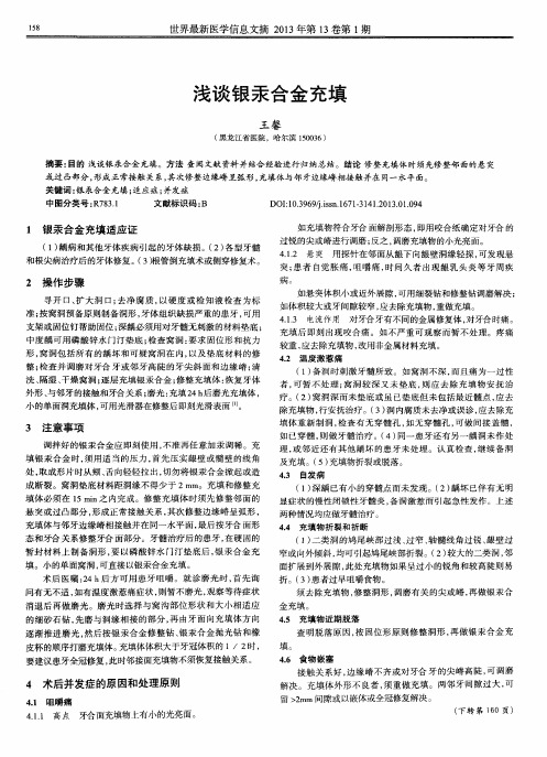 浅谈银汞合金充填