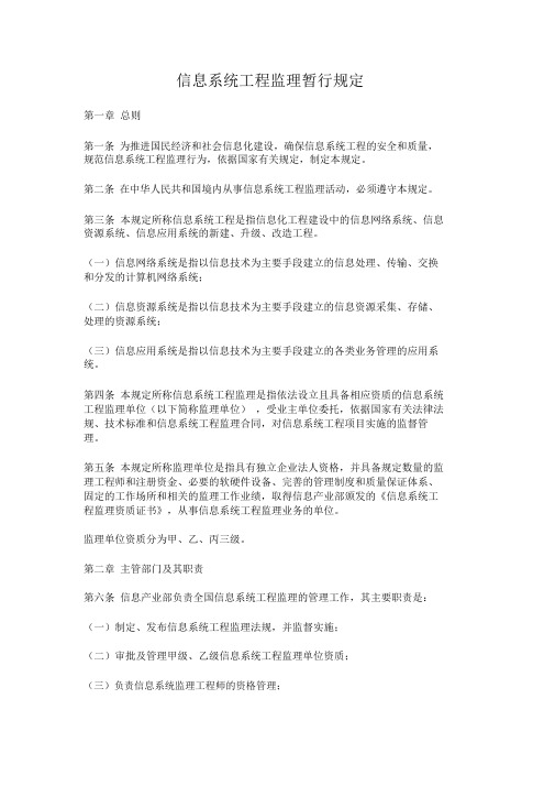 信息系统工程监理暂行规定