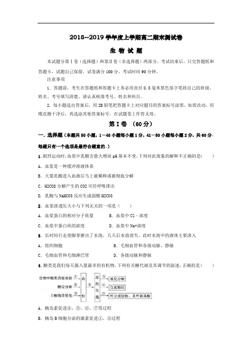 2018-2019学年高二上学期期末考试生物试题 含答案