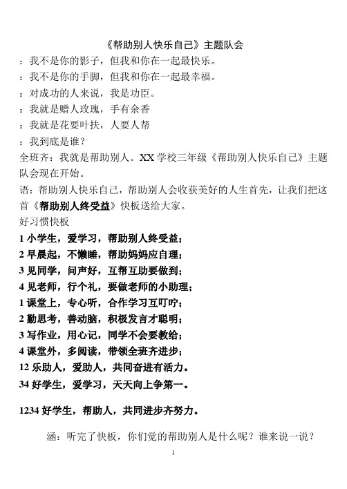 《帮助别人快乐自己》主题班会主持词