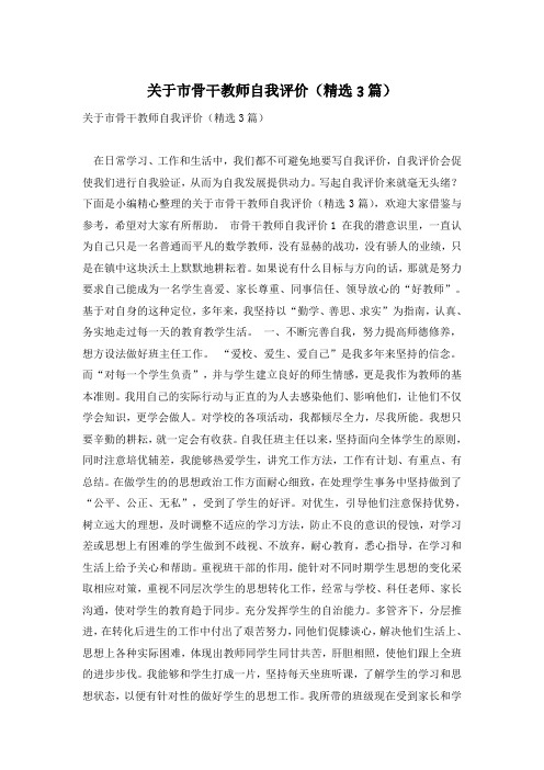 关于市骨干教师自我评价(精选3篇)