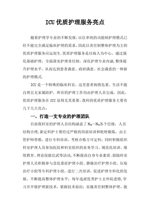 ICU优质护理服务亮点