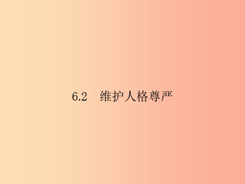 八年级政治下册 第六单元 我们的人身权利 6.2 维护人格尊严课件 粤教版
