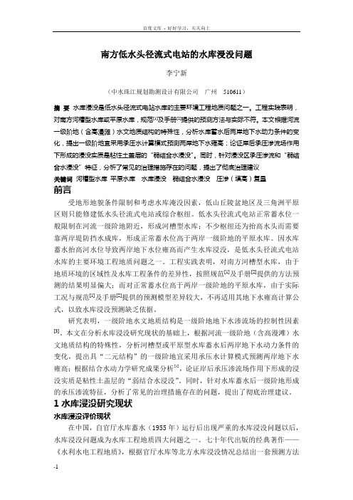 南方低水头径流式电站地水库浸没问题