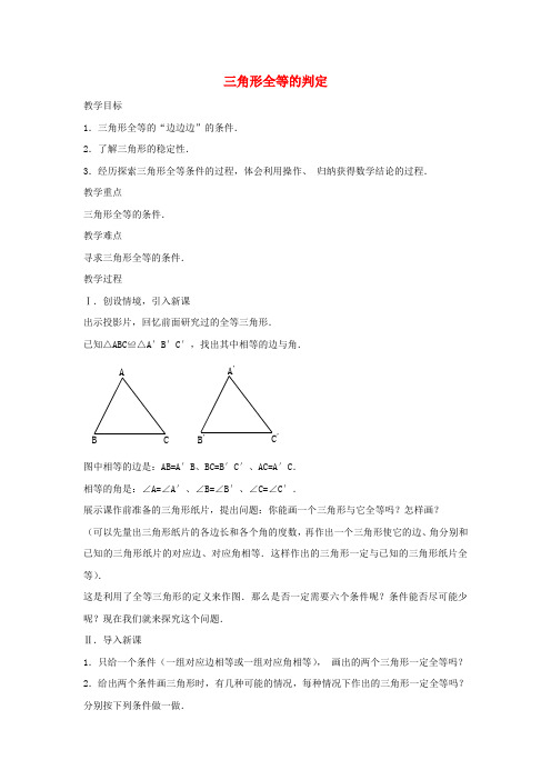 人教初中数学八上《三角形全等的判定(边边边)》教案 (公开课获奖)