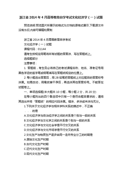 浙江省2014年4月高等教育自学考试文化经济学（一）试题