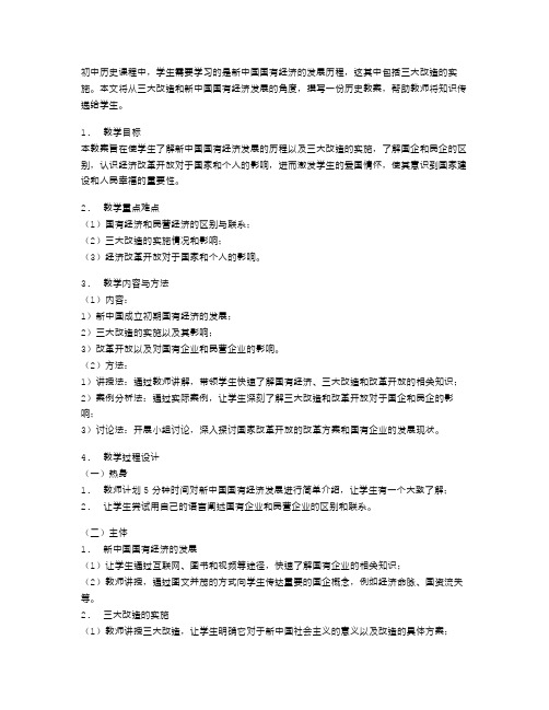 三大改造与新中国国有经济的发展教案
