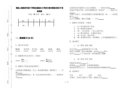 精选人教版四年级下学期全能综合小学语文期末模拟试卷IV卷标准版