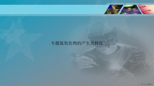 专题氮氧化物的产生及转化讲课文档