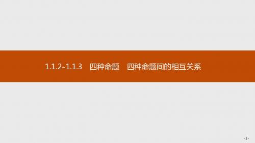 1.1.2~1.1.3 四种命题 四种命题间的相互关系