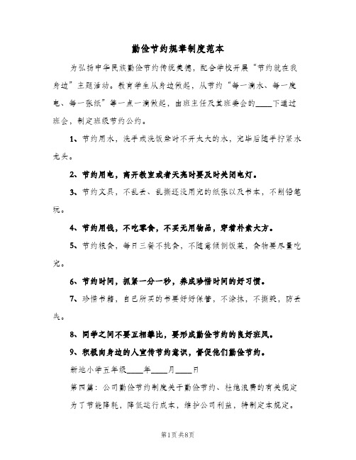 勤俭节约规章制度范本(二篇)