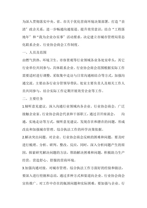 常态化联系企业、行业协会商会工作制度