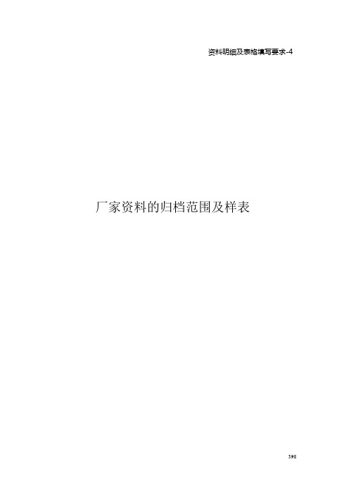 资料明细及表格填写要求-4-厂家资料的归档范围及样表-铁塔部份