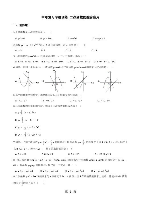 2018年中考数学复习专题训练：二次函数的综合应用(含解析)-最新学习文档
