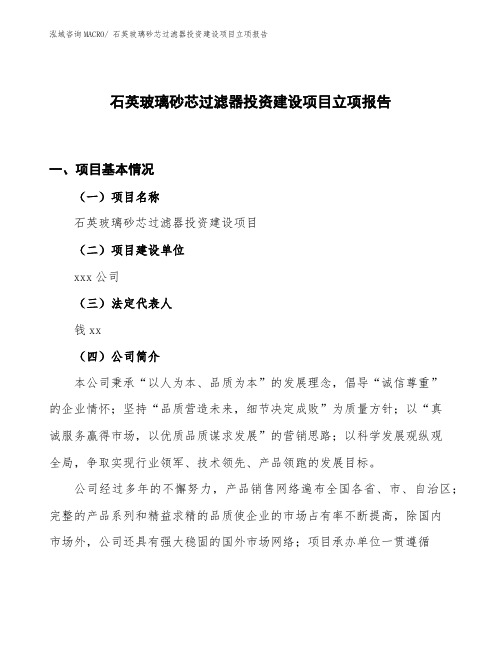 石英玻璃砂芯过滤器投资建设项目立项报告