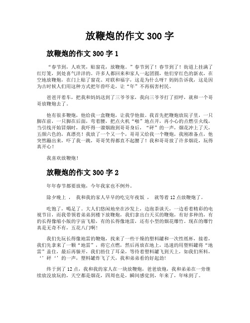 放鞭炮的作文300字