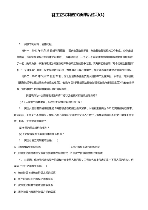高考政治专项复习试题：宪制和民主共和制：以英国和法国为例_英国的议会和政府_君主立宪制的实质_练习(1)