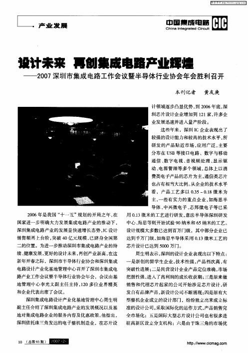 设计未来再创集成电路产业辉煌——2007深圳市集成电路工作会议暨半导体行业协会年会胜利召开