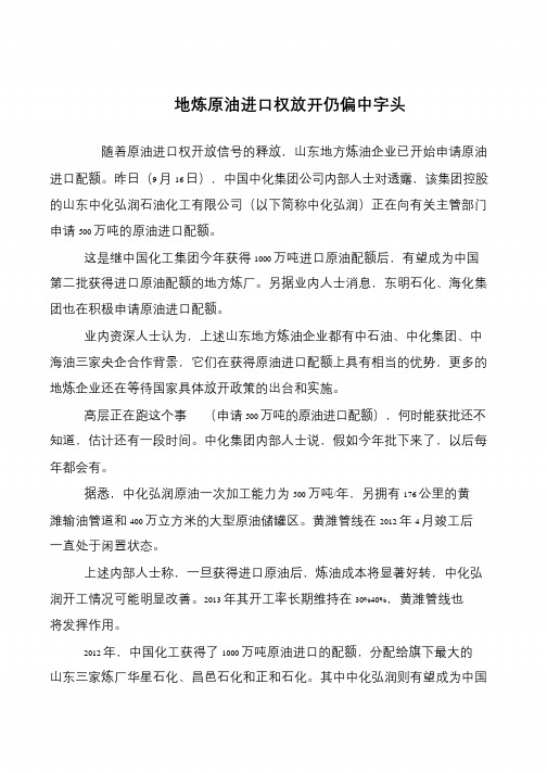 地炼原油进口权放开仍偏中字头