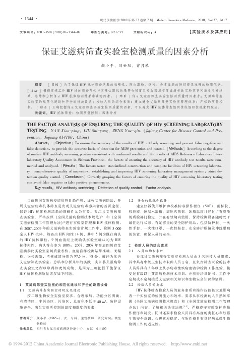 2010 保证艾滋病筛查实验室检测质量的因素分析