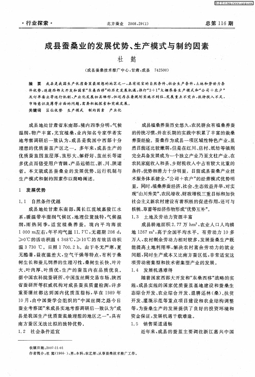 成县蚕桑业的发展优势、生产模式与制约因素