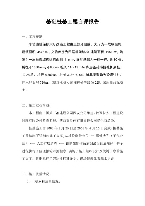 桩基工程施工自评报告