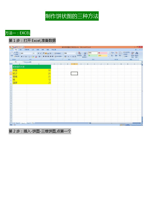 制作饼状图的三种方法