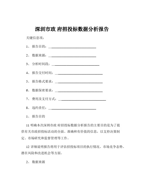 深圳市政 府招投标数据分析报告