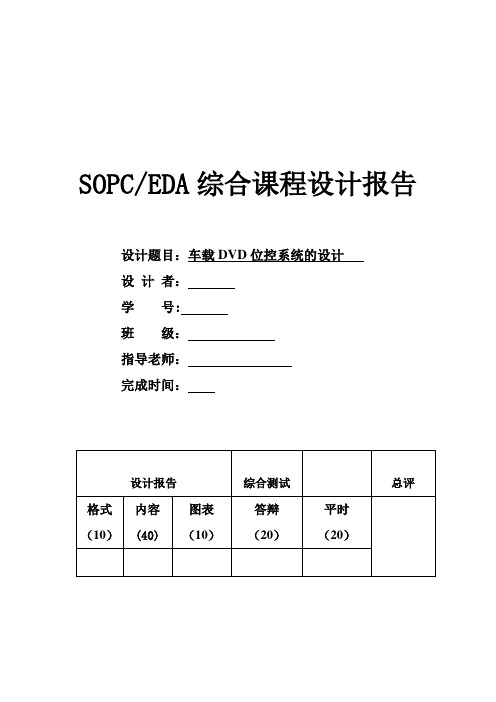 SOPCEDA综合课程设计--车载DVD位控系统的设计