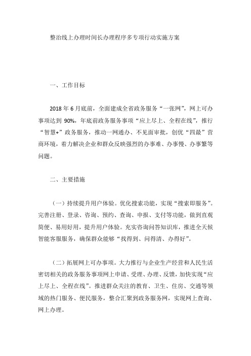 整治线上办理时间长办理程序多专项行动实施方案