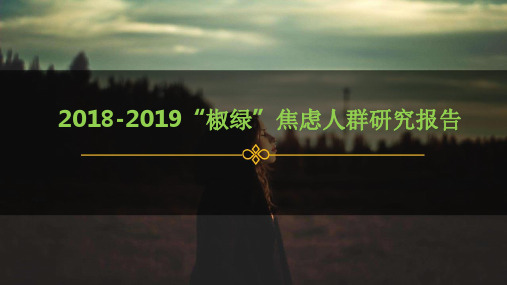 2018-2019“椒绿”焦虑人群研究报告