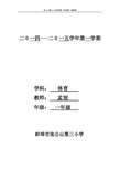 小学一年级体育教案(24课时)