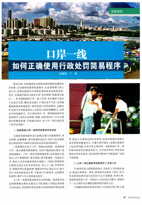 口岸一线如何正确使用行政处罚简易程序