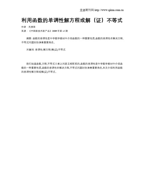 利用函数的单调性解方程或解(证)不等式