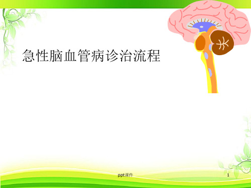 急性脑血管病诊治流程  ppt课件