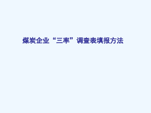 煤炭企业“三率”调查表填报方法xhf