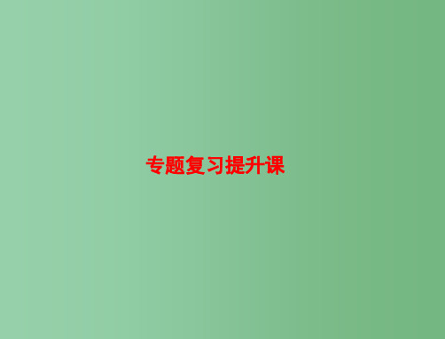 高三生物一轮复习 专题3 植物组织培养技术复习提升课课件 新人教版选修1