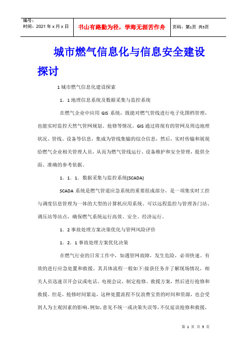 城市燃气信息化与信息安全建设探讨