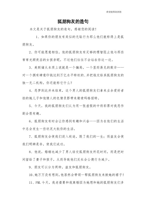 狐朋狗友的造句