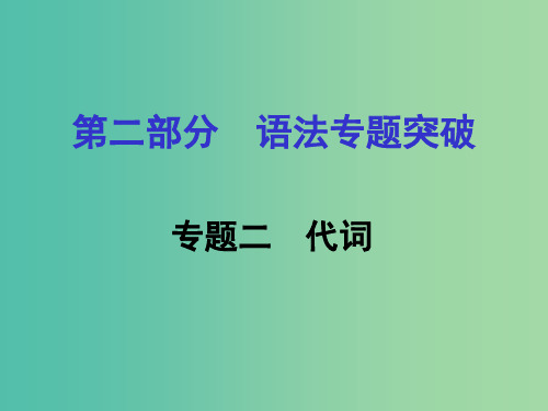 中考英语 第二部分 语法专题研究 专题二 代词课件 人教新目标版PPT