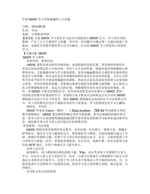 中国MOOC学习者要逾越的七大问题