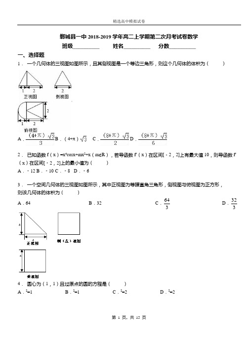 郸城县一中2018-2019学年高二上学期第二次月考试卷数学