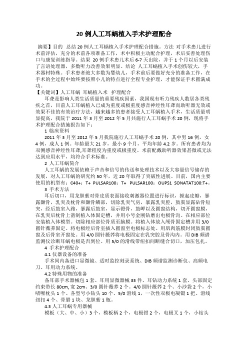 20例人工耳蜗植入手术护理配合