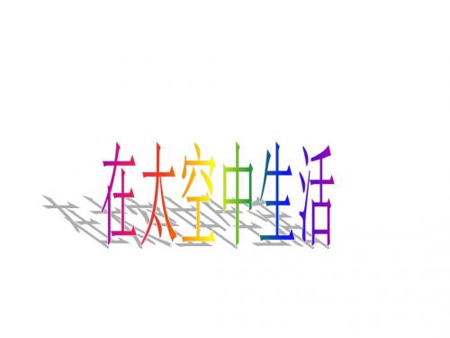 六年级下册科学课件-16 在太空中生活   ｜冀教版 (共29张PPT)