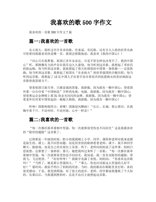 我喜欢的歌500字作文