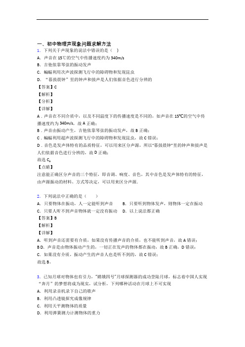 中考物理声现象(大题培优易错试卷)及详细答案