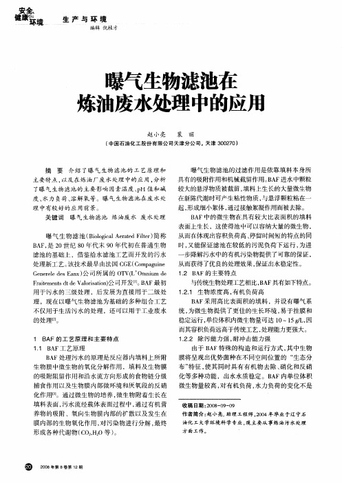曝气生物滤池在炼油废水处理中的应用