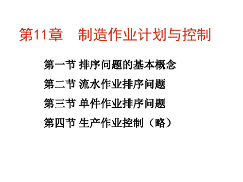 [管理学]11章作业排序1