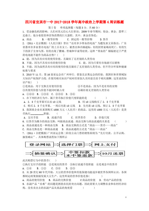 四川省宜宾市一中2017-2018学年高中政治上学期第4周训练题